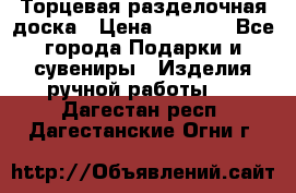 Торцевая разделочная доска › Цена ­ 2 500 - Все города Подарки и сувениры » Изделия ручной работы   . Дагестан респ.,Дагестанские Огни г.